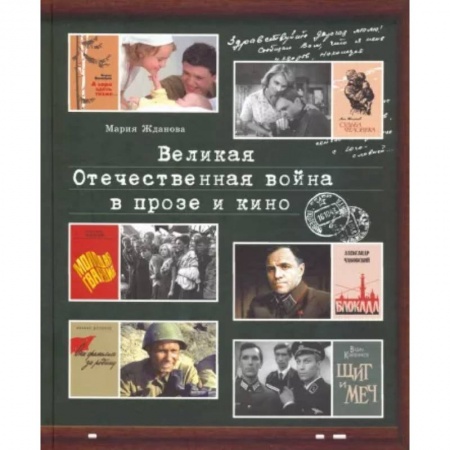 Литературная критика, книга Великая Отечественная война в прозе и кино купить по низкой цене
