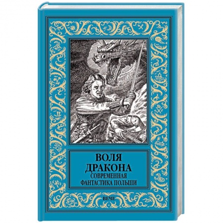 Зарубежная фантастика, книга Воля дракона. Современная фантастика Польши купить по низкой цене