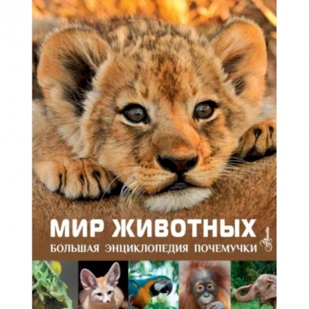 Животный и растительный мир, книга Мир животных купить по низкой цене