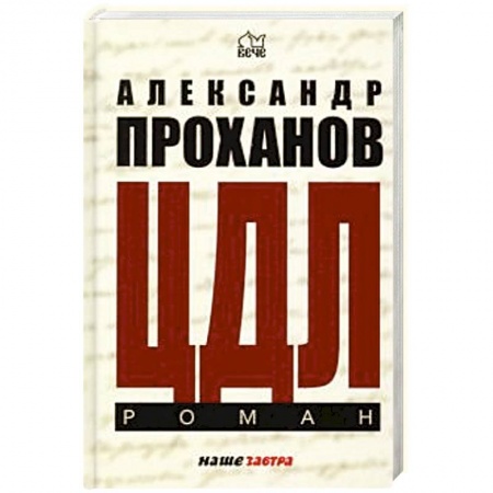 Русская современная проза, книга ЦДЛ. Оплавленный янтарь купить по низкой цене