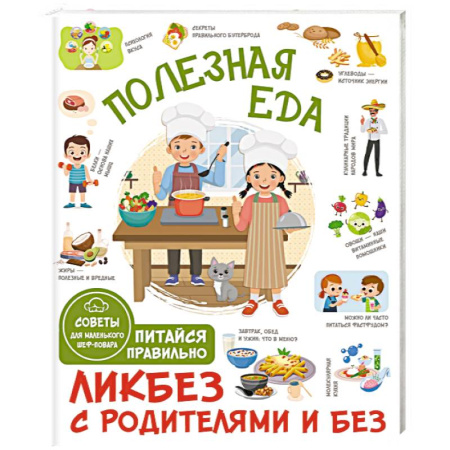 Готовим для детей, книга Полезная еда. Питайся правильно. Советы для маленького шеф-повара купить по низкой цене