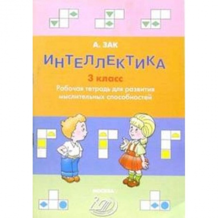 Дополнительные учебные пособия, книга Интеллектика. 3 класс. Тетрадь для развития мыслительных способностей купить по низкой цене
