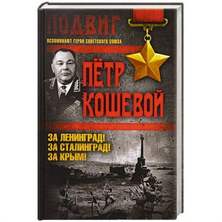 Военное дело. Оружие. Спецслужбы, книга За Ленинград! За Сталинград! За Крым! купить по низкой цене