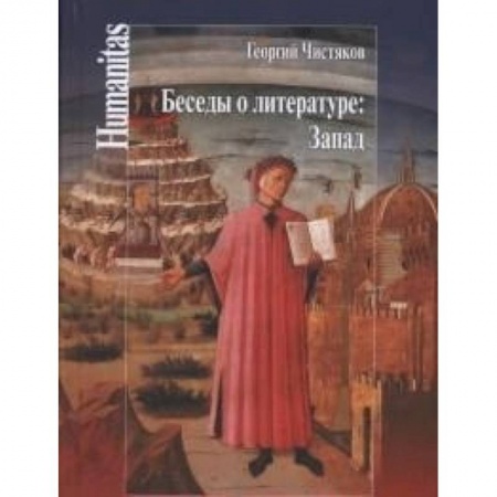 Филологические науки в целом. Частные филологии, книга Беседы о литературе: Запад купить по низкой цене