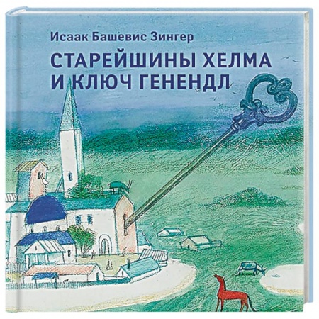 Сказки зарубежных писателей, книга Старейшины Хелма и ключ Генендл купить по низкой цене