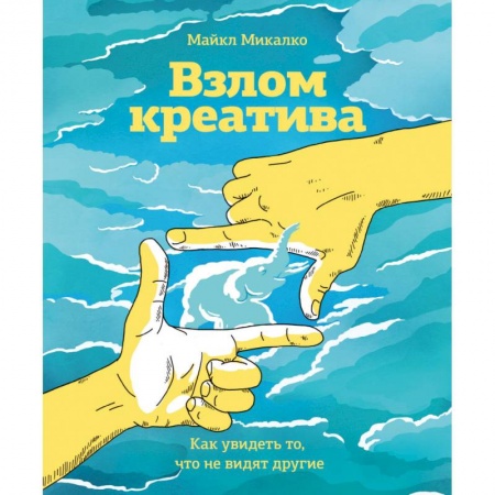 Общая психология, книга Взлом креатива. Как увидеть то, что не видят другие купить по низкой цене