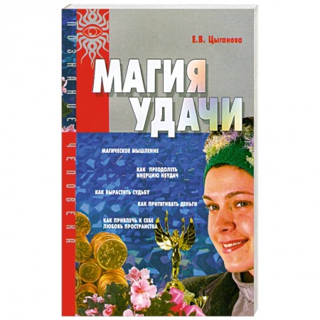 Практическая эзотерика, книга Магия удачи купить по низкой цене
