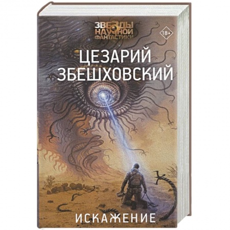 Боевая фантастика, книга Искажение купить по низкой цене