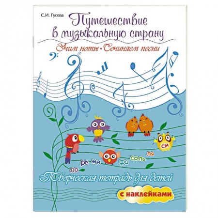 Другие нотные издания, книга Путешествие в музыкальную страну. Учим ноты, сочиняем песни. Творческая тетрадь для детей купить по низкой цене