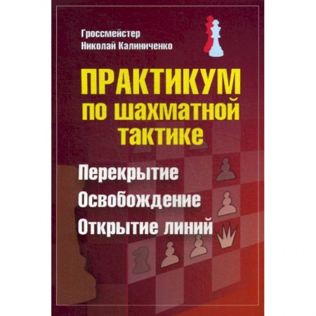 Шахматы. Шашки, книга Практикум по шахматной тактике. Перекрытие. Освобождение. Открытие линий купить по низкой цене