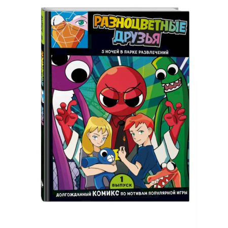 Кроссворды, головоломки, комиксы, книга Выпуск 1. Разноцветные друзья. 5 ночей в парке развлечений купить по низкой цене