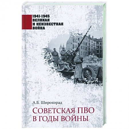 Вторая мировая война (1939-1945), книга Советская  ПВО в годы войны купить по низкой цене