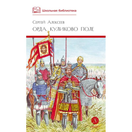 Произведения школьной программы, книга Орда. Куликово поле купить по низкой цене