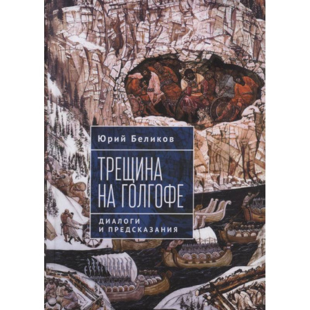 Факты, катастрофы, сенсации, книга Трещина на Голгофе. Диалоги и предсказания купить по низкой цене
