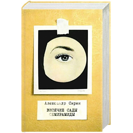 Русская современная проза, книга Висячие сады Семирамиды купить по низкой цене