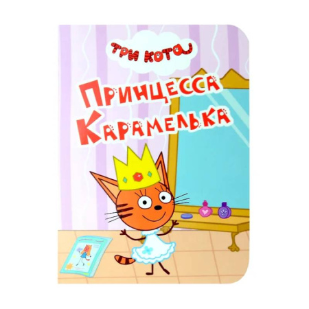 Сказки и истории для малышей, книга Принцесса Карамелька купить по низкой цене