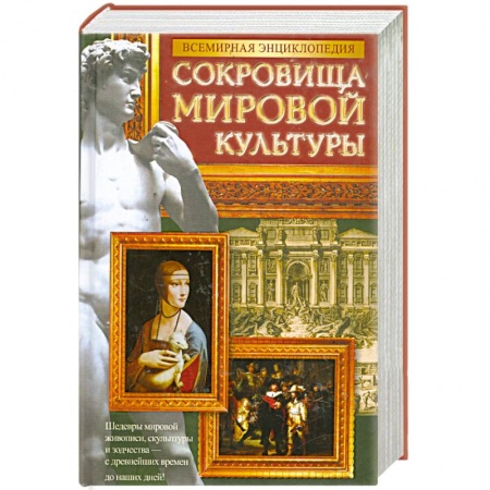 Книги, книга Всемирная энциклопедия. Сокровища мировой культуры купить по низкой цене