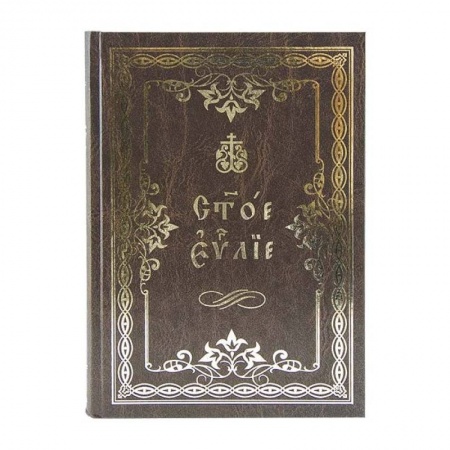 Богословие. Апологетика, книга Святое Евангелие на церковнославянском языке купить по низкой цене