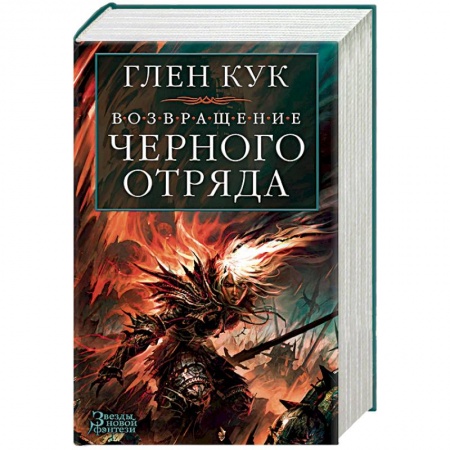 Зарубежное фэнтези, книга Возвращение Черного Отряда.Суровые времена.Тьма купить по низкой цене