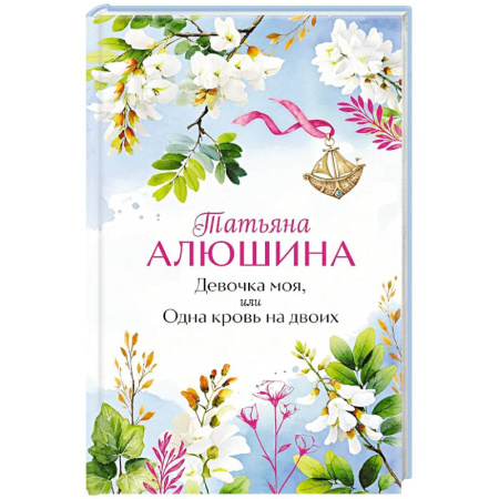 Отечественный любовный роман, книга Девочка моя, или Одна кровь на двоих купить по низкой цене
