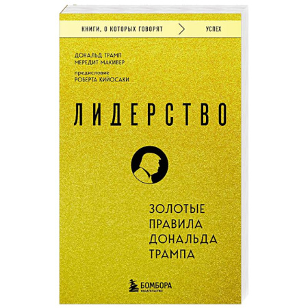 Психология бизнеса, книга Лидерство. Золотые правила Дональда Трампа купить по низкой цене