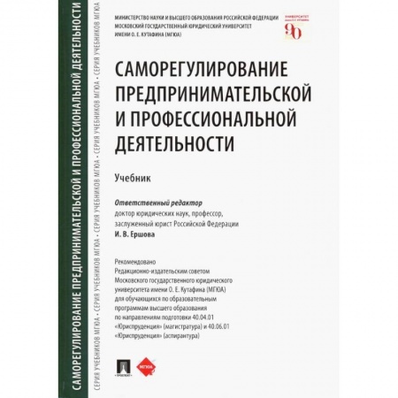 Экономика. Управление. Бизнес, книга Саморегулирование предпринимательской и профессиональной деятельности. Учебник купить по низкой цене