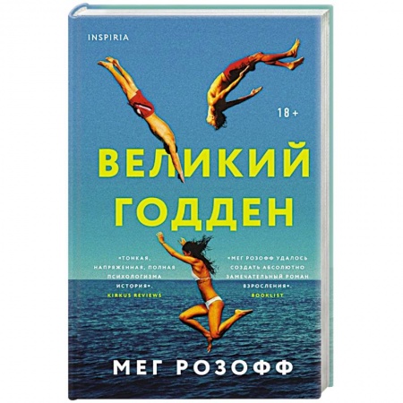 Зарубежная современная проза, книга Великий Годден купить по низкой цене