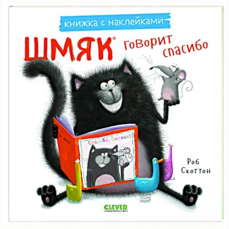Книжки с наклейками, книга Шмяк говорит спасибо. Книжка с наклейками купить по низкой цене