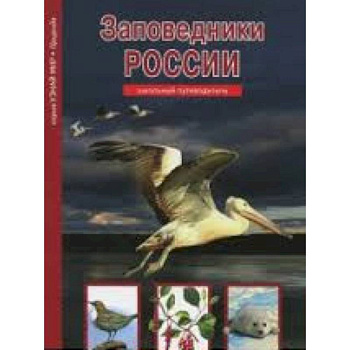 Заповедники России