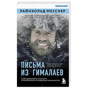 Письма из Гималаев. Под редакцией Сергея Бойко
