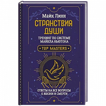Странствия Души. Тренинг по системе Майкла Ньютона. Ответы на все вопросы о жизни и смерти