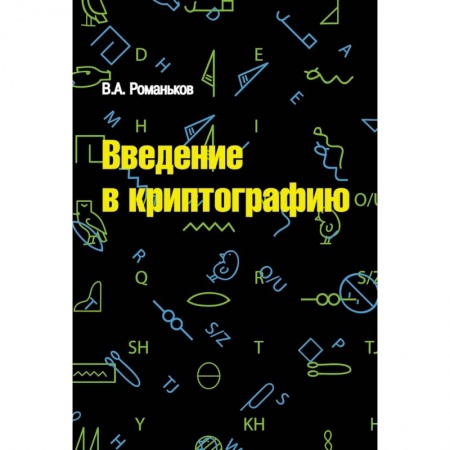 Информатика, книга Введение в криптографию. Курс лекций купить по низкой цене