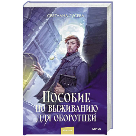 Русское фэнтези, книга Пособие по выживанию для оборотней купить по низкой цене