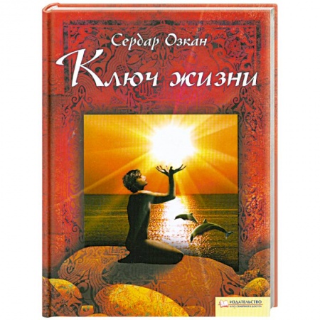 Книги, книга Ключ жизни купить по низкой цене