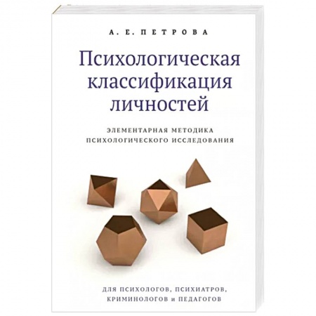 Психология масс и соционика, книга Психологическая классификация личностей. Элементарная методика психологического исследования купить по низкой цене