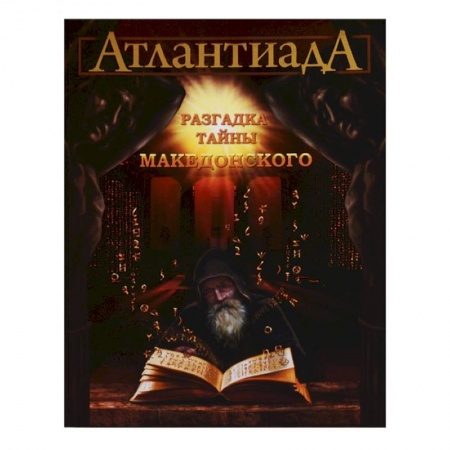 Мистика. Фантастика. Фэнтези, книга Атлантиада. Разгадка тайны Македонского. Книга 2 купить по низкой цене