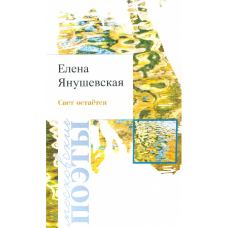 Русская поэзия, книга Свет остаётся купить по низкой цене