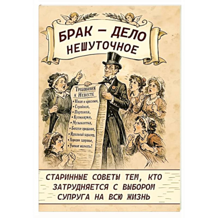 Психология отношений, книга Брак - дело нешуточное. Старинные советы тем, кто затрудняется с выбором супруга на всю жизнь купить по низкой цене