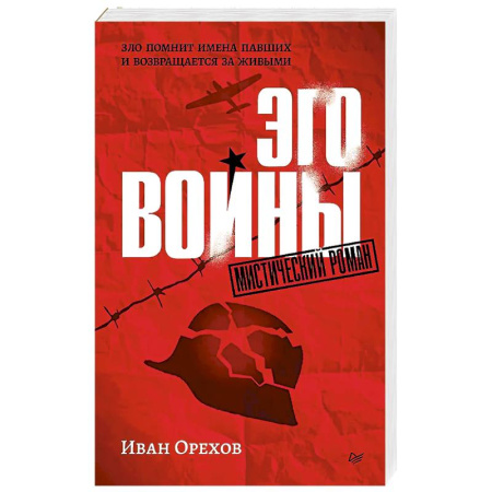 Мистика, ужасы, книга Эго войны. Мистический роман купить по низкой цене