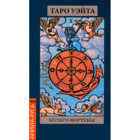 Гадание по картам Таро, книга Карты. Таро Уэйта 'Колесо Фартуны' (78 арканов + брошюра) купить по низкой цене