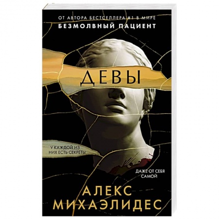 Триллеры, книга Девы купить по низкой цене