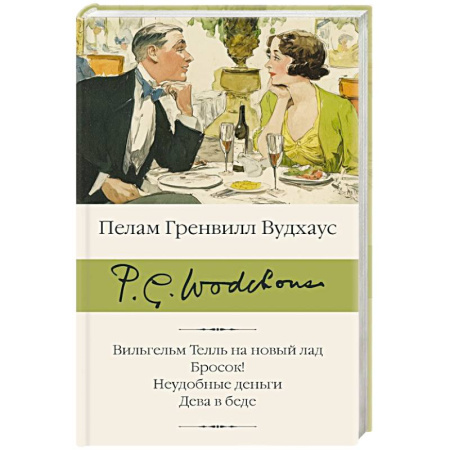 Зарубежная классика, книга Вильгельм Телль на новый лад. Бросок! Неудобные деньги. Дева в беде купить по низкой цене