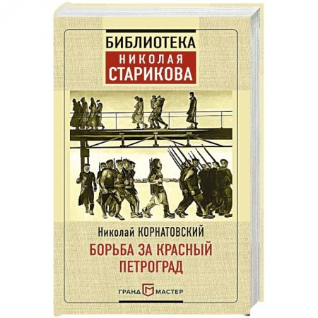 Публицистика, книга Борьба за Красный Петроград купить по низкой цене