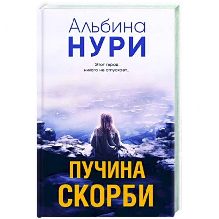 Мистика, ужасы, книга Пучина скорби купить по низкой цене