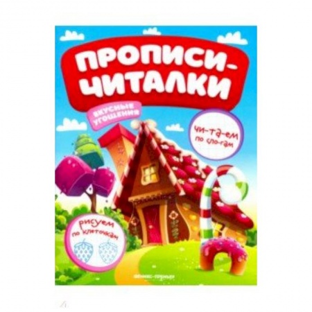 Книги для дошкольников (4-6 лет), книга Вкусные угощения. Обучающая книжка купить по низкой цене