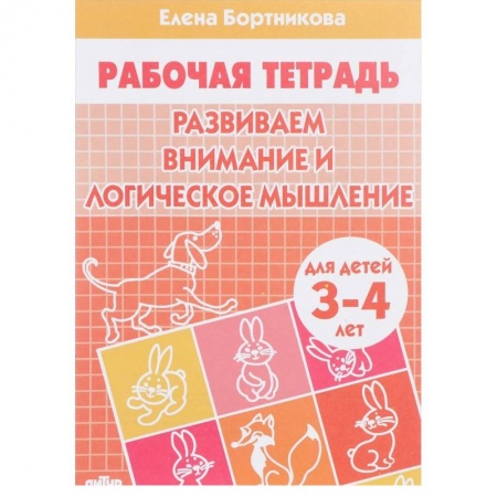 Знакомство с миром, развитие малыша, книга Развиваем внимание и логическое мышление. Рабочая тетрадь для детей 3-4 лет купить по низкой цене
