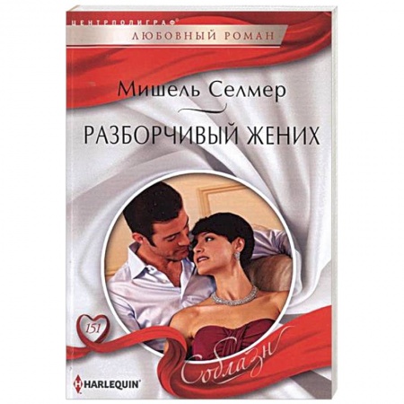 Книги, книга Разборчивый жених купить по низкой цене