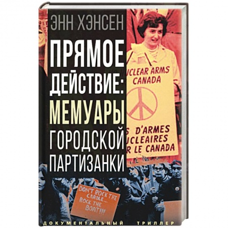 Мемуары, биографии исторических личностей, книга Прямое действие. Мемуары городской партизанки купить по низкой цене