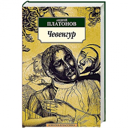 Книги, книга Чевенгур купить по низкой цене