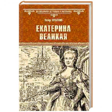 Исторический роман, книга Екатерина Великая купить по низкой цене